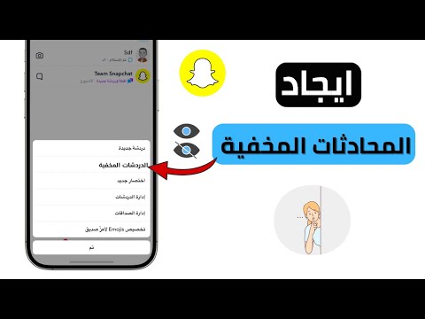 كيف اطلع المحادثات المخفية في السناب 2025