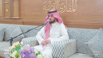 تحبير المقارئ | سورة فاطر [10-11] | القارئ: ناصر الكايد العنزي