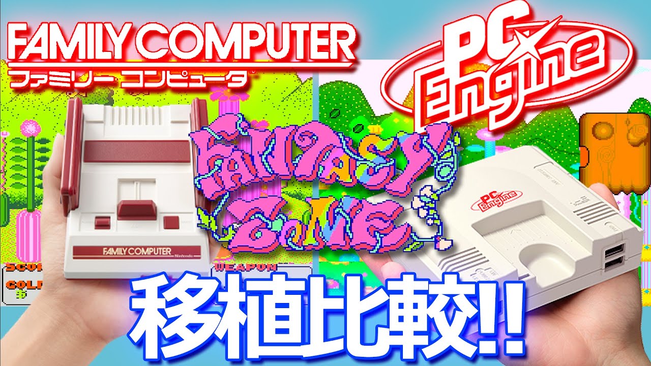 PCエンジン vs ファミコン ファンタジーゾーン/FANTASY ZONE 移植比較
