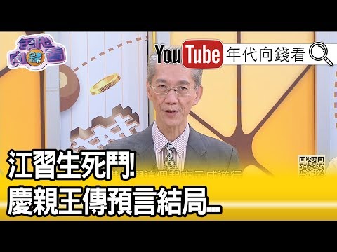 明居正：习江斗 庆亲王... 