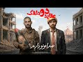 عقاید دو دلقک  صدامونو دارید  نجومي