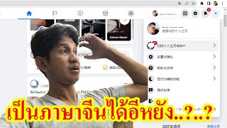 เปลี่ยนภาษาในเฟสบุค | By DiT