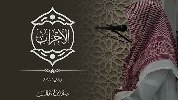 ماتيسر من سورة الأحزاب بصوت القارئ د. محمد بن أحمد الحسن