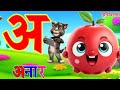 अ से अनार, आ से आम, हिंदी वर्णमाला, अआइई, क से कबूतर, a se anar,aa se aam, हिंदीस्वरब्यंजन #kidssong