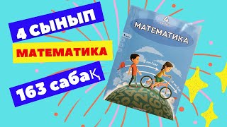 МАТЕМАТИКА   4 СЫНЫП  163 САБАҚ