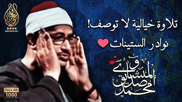 تلاوة خاشعة مهيبة !! من أروع ما جود الشيخ محمد صديق المنشاوي على الإطلاق | جودة صوتية عالية HD