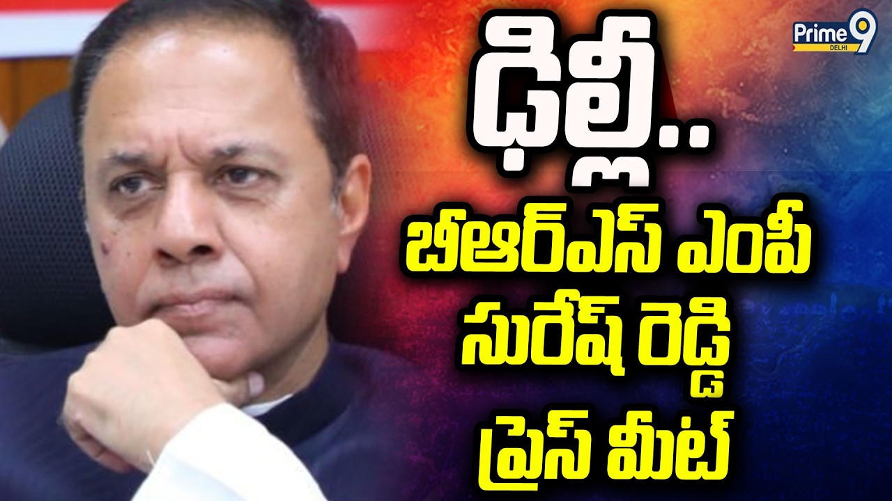బీఆర్ఎస్ ఎంపీ సురేష్ రెడ్డి ప్రెస్ మీట్  BRS MP Suresh Reddy Press Meet | Prime9 Delhi
