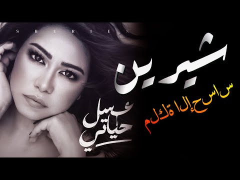    شيرين ملكة الإحساس والمشاعر وأجمد 5 أغاني حزن