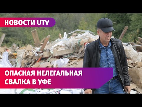 UTV обнаружил нелегальную свалку в Уфе вместе с экологом