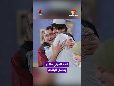 فهد القرني والمسرح العيدي: ردة فعل على رائحة