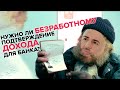 Подтверждение дохода: Может ли безработный открыть счет в банке?