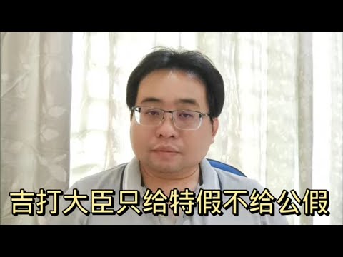 吉打大臣只给特假不给公假 5-1-2024@ahchungtalkshow8911