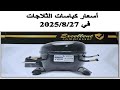 أسعار كباسات الثلاجات في آخر شهر 8 للعام 2025