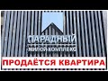 #АНАПА 1 комнатная квартира на 14 этаже в ЖК "Парадный" жкпарадный #парадныйанапа #2020