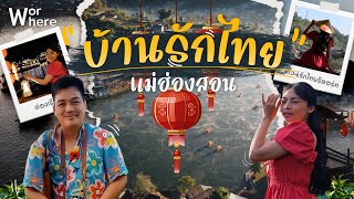 เที่ยวบ้านรักไทย แม่ฮ่องสอน หมู่บ้านจีนยูนนาน ล่องเรือโบราณท่ามกลางสายหมอก  | WorWhere(วอแวร์)