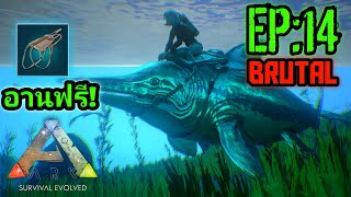 Ark Mobile Brutal สอนจับปลาโลมา หาอานฟรี Ichthyosaurus EP:14