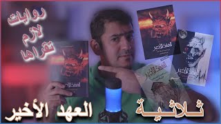 رواية العهد الأخير | روايات لازم تقراها