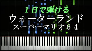 Video thumbnail of "ウォーターランド / スーパーマリオ64【ピアノ楽譜付き】"