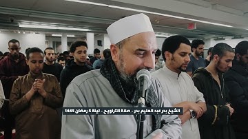 ما تيسر من سورة آل عمران "إن الله اصطفى آدم ونوحا"تراويح رمضان 1445 القارئ الشيخ بدر عبد العليم بدر
