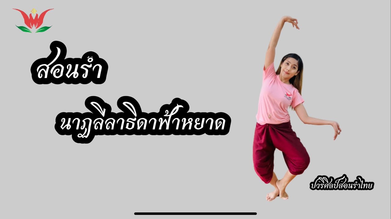 สอนรำ นาฏลีลาธิดาฟ้าหยาด / ครูปอสอนรำไทย / ปวริศิลป์ 064-1696419