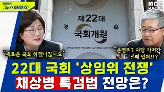 22대 국회 개원 '상임위 전쟁' 시작...'채상병 특검법' 처리 전망은? - 장윤선&장성철, [권순표의 뉴스하이킥], MBC 240530 방송