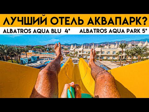 ЕГИПЕТ 2022. ОБЗОР Отель АКВАПАРК Albatros AQUA BLU resort 4* Albatros AQUA PARK sharm el sheikh 5 *