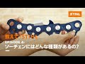 教えて！STIHL　Episode 4: ソーチェンにはどんな種類があるの？
