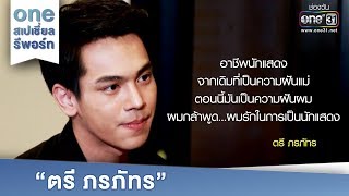 one สเปเชี่ยล รีพอร์ท | ตรี ภรภัทร | ข่าวบันเทิง ทุกวันเสาร์-อาทิตย์ | one31