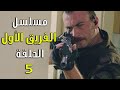 مسلسل الفريق الأول الحلقة 5 الخامسة مدبلج 