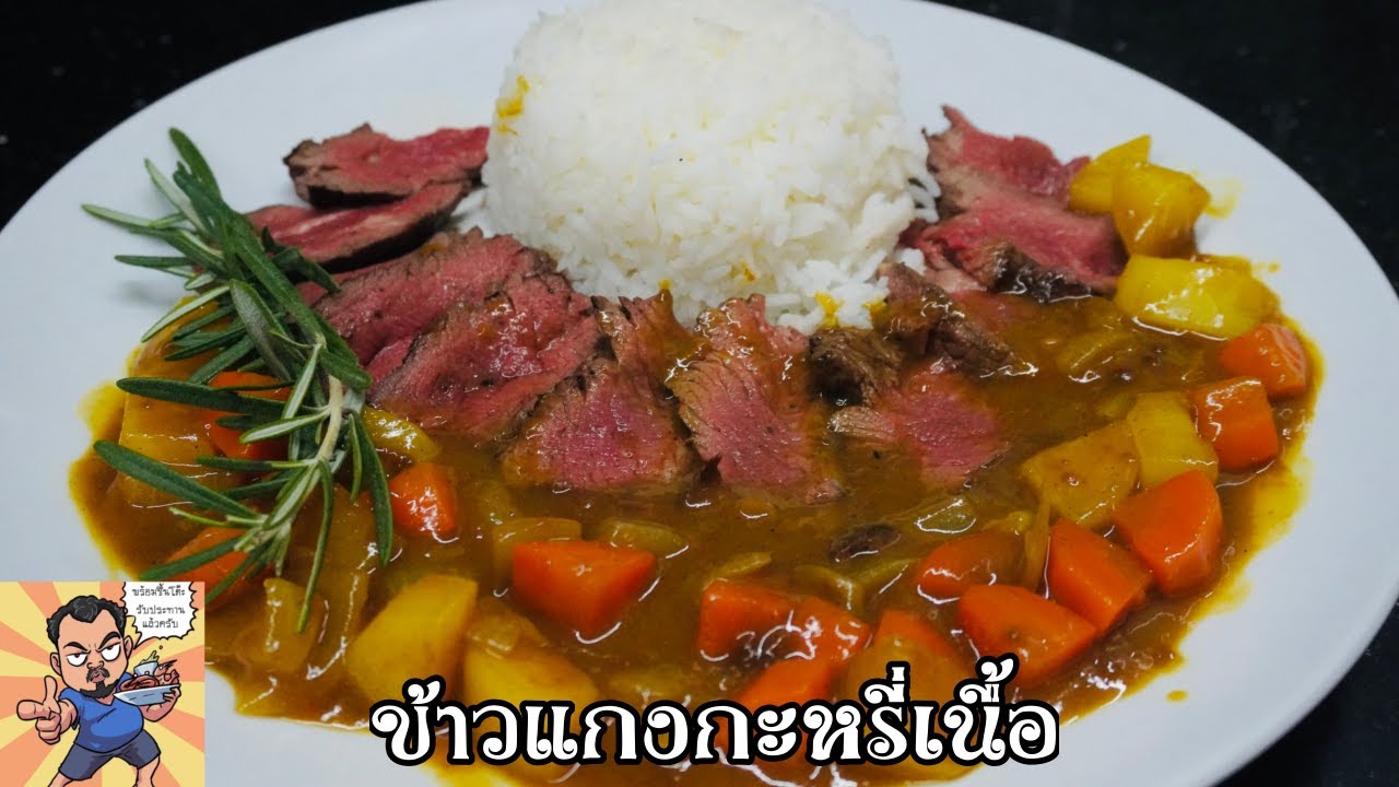 ข้าวแกงกะหรี่เนื้อ ศุภชัย เสมอมิตร โหน่งโชว์ l เข้าครัวกับคุณโหน่ง