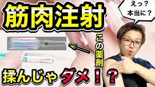 筋肉注射「もんではいけない」？そんな薬剤もあるってよ！【根拠を解説】