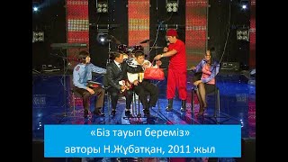 "Екі Езу" - 2011 жыл