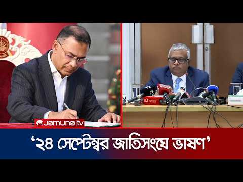 'জাতিসংঘে ভাষণ দেবেন প্রধানমন্ত্রী; গুরুত্ব পাবে গণতন্ত্র, রোহিঙ্গা ও জলবায়ু' | PM | UN | Jamuna TV