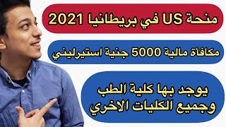 منحة جامعة US في بريطانيا لجميع الطلاب العرب بها جميع الكليات| US Scholarship 2021