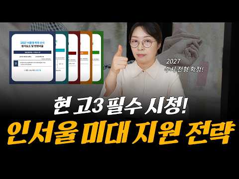 27학년도 수시 전형 확정, <strong>인서울</strong> 미대 지원 전략!