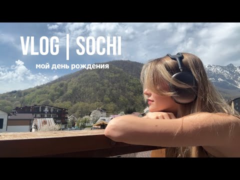 видео: VLOG // Sochi: мой День Рождения, горы, водопады и парк аттракционов