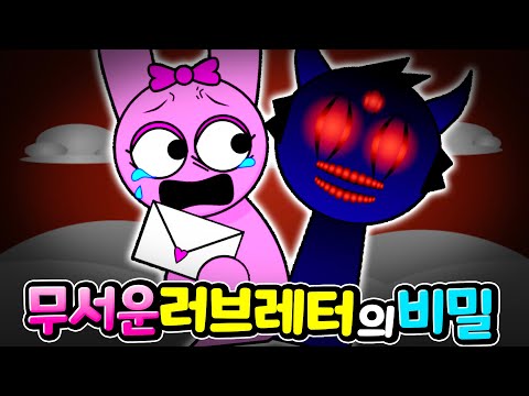핑키에게 도착한 러브 레터에 숨겨진 무서운 비밀 그리고 닥쳐올 재앙에 근본은 과연 누구? [아려랑]