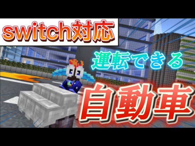 マイクラ統合版コマンド クオリティー高めの実際に走る車を作ってみた Youtube