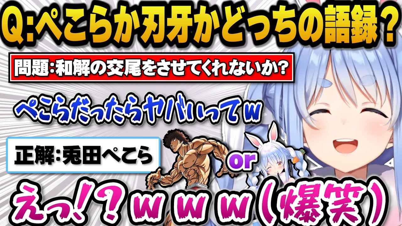 ぺこらか刃牙かどっちの語録クイズで自分のセリフに大爆笑するぺこらｗ【ホロライブ切り抜き/兎田ぺこら】