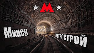 ПРОШЁЛ ПО РЕЛЬСАМ ВСЮ ЛИНИЮ МИНСКОГО МЕТРО