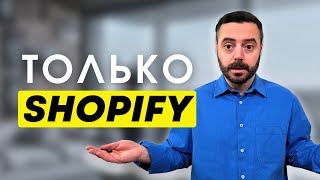 Shopify для новичков - Секреты успешного обучающего курса