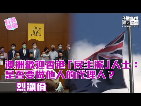 【短片】【有聲專欄】烈顯倫:澳洲歡迎香港「民主派」人士：是否要做他人的代理人?