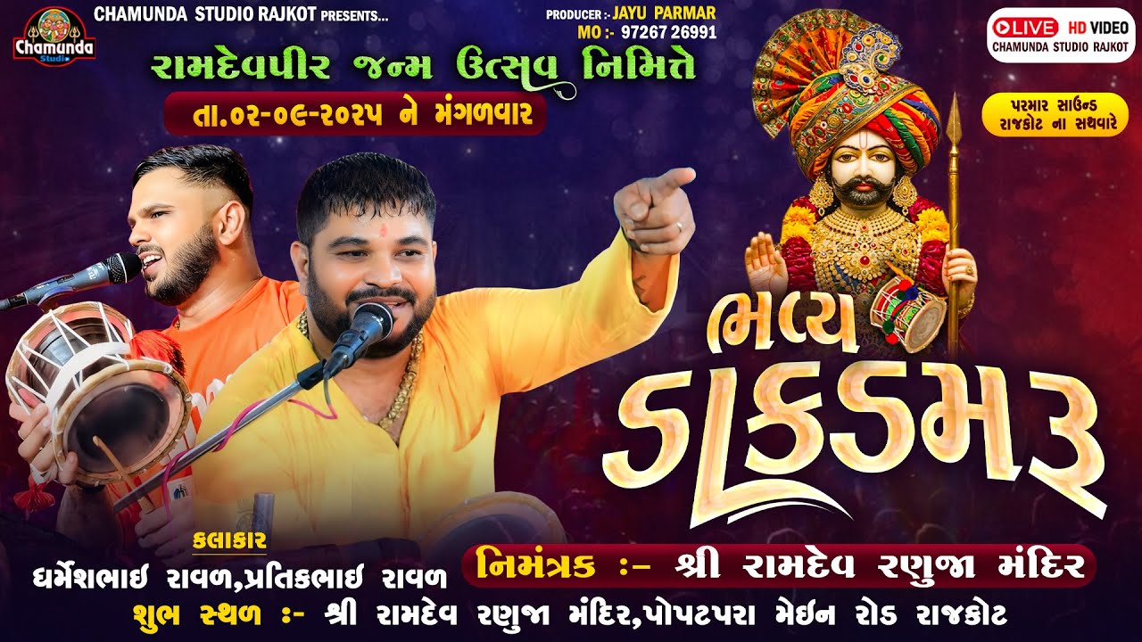 રામદેવ પીર જન્મ નિમીતી ભવ્ય ડાક ડમરૂ ||  Dharmesh Raval || Ramdev Pir Janm Nemite Dak Damru