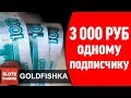 Фриспины в онлайн казино Голдфишка и купон на 3000 рублей