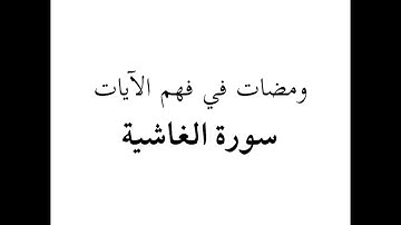 ومضات 01 - سورة 88 الغاشية (18-26)