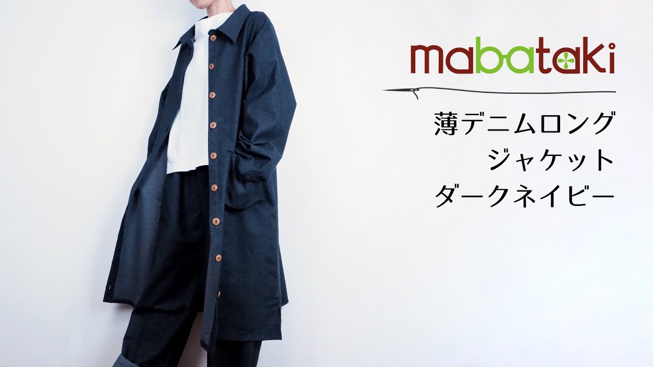 薄デニムロングジャケットセットアップ（ダークネイビー）【商品解説 