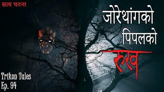 NEPALI HORROR STORY | JORETHANG KO PIPAL KO RUKH | SATYA GHATANA | TRIKON TALES | EP 94