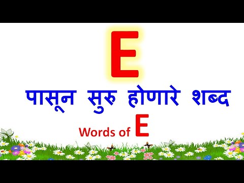 E ने सुरु होणारे शब्द|e चे शब्द|E che shabd|words that starts with E|e pasun suru honare shabd