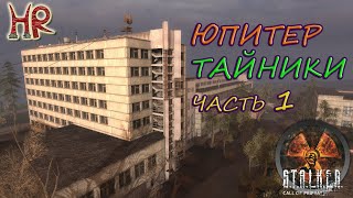 СТАЛКЕР Зов Припяти. Все тайники в кустах и транспорте. Юпитер, Часть 1