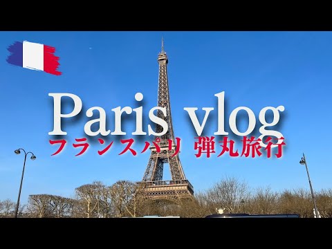パリを2日間で楽しみ尽くす。優勝はフレンチトースト。【弾丸旅行Vlog】